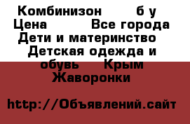 Комбинизон Next  б/у › Цена ­ 400 - Все города Дети и материнство » Детская одежда и обувь   . Крым,Жаворонки